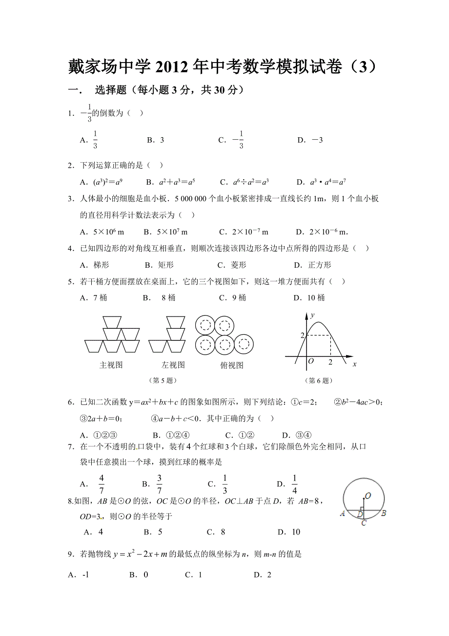 2012数学中考模拟试卷(3)_第1页