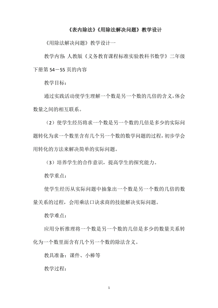 《表内除法》《用除法解决问题》教学设计_第1页