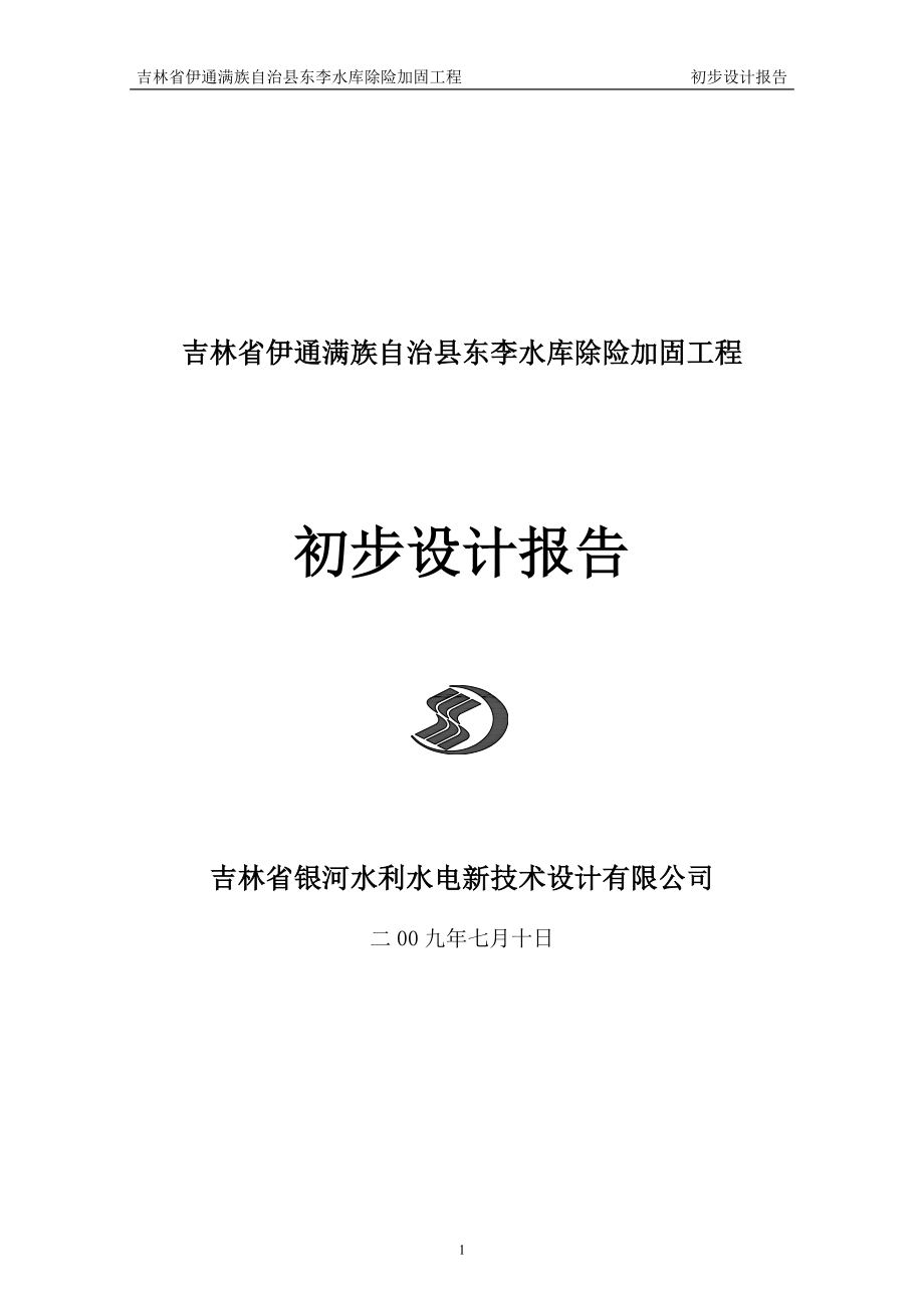 水李库除险加固工程初步设计报告.doc_第1页