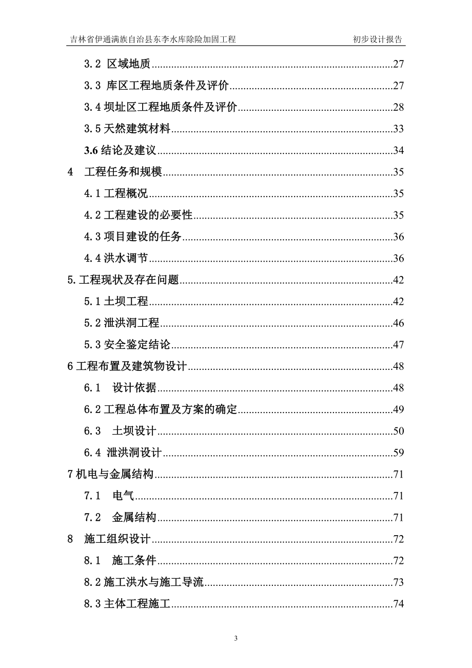 水李库除险加固工程初步设计报告.doc_第3页