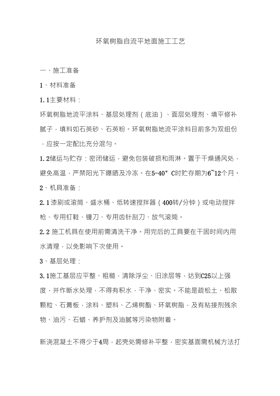 环氧树脂自流平地面施工工艺_第1页