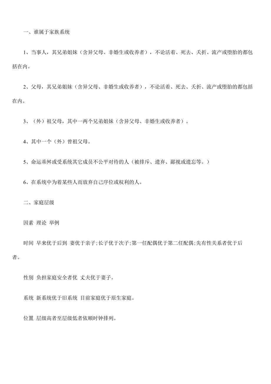 家庭系统排列基础知识_第1页