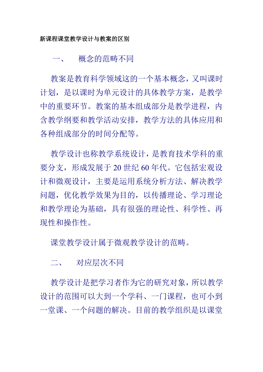 新课程课堂教学设计与教案的区别.doc_第1页