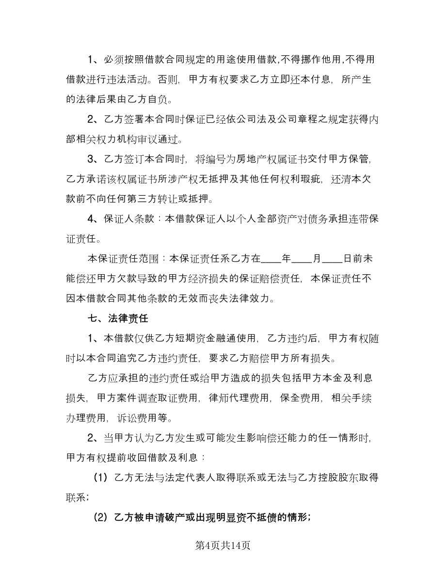 标准借款合同电子版（4篇）.doc_第4页