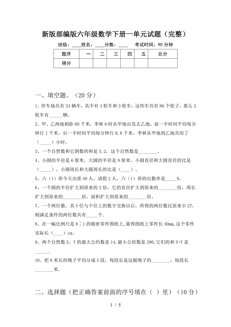 新版部编版六年级数学下册一单元试题(完整).doc_第1页