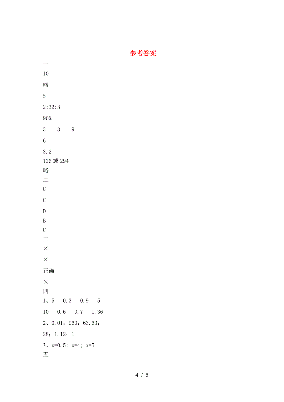 新版部编版六年级数学下册一单元试题(完整).doc_第4页