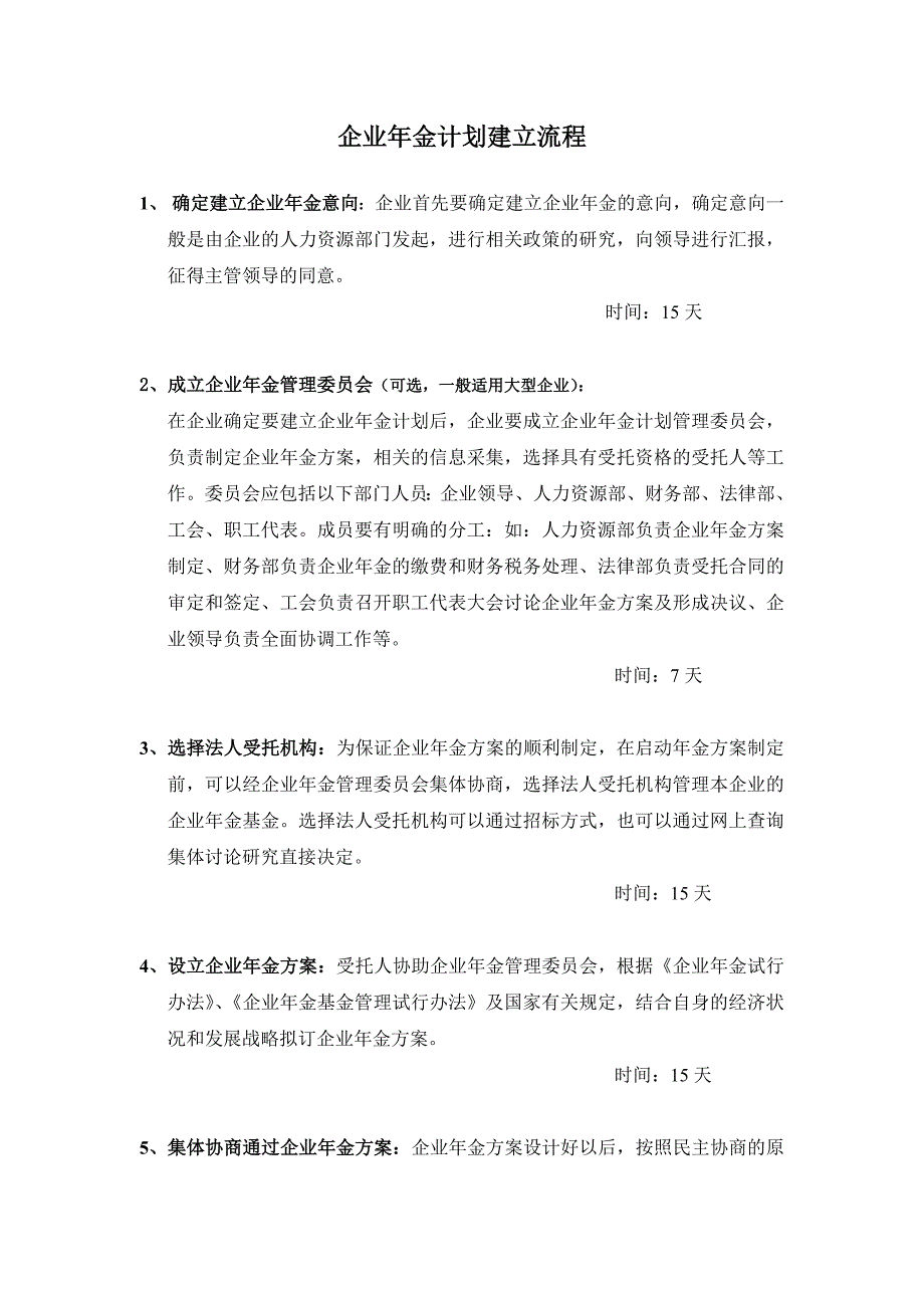 企业年金计划建立流程_第1页