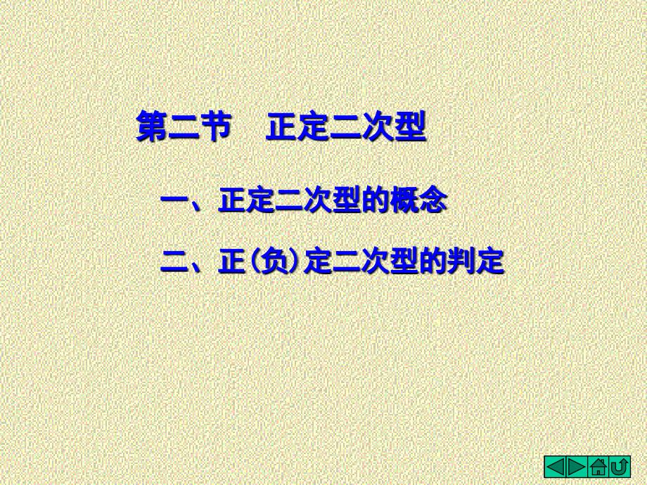 线性代数：6-4 正定二次型_第1页