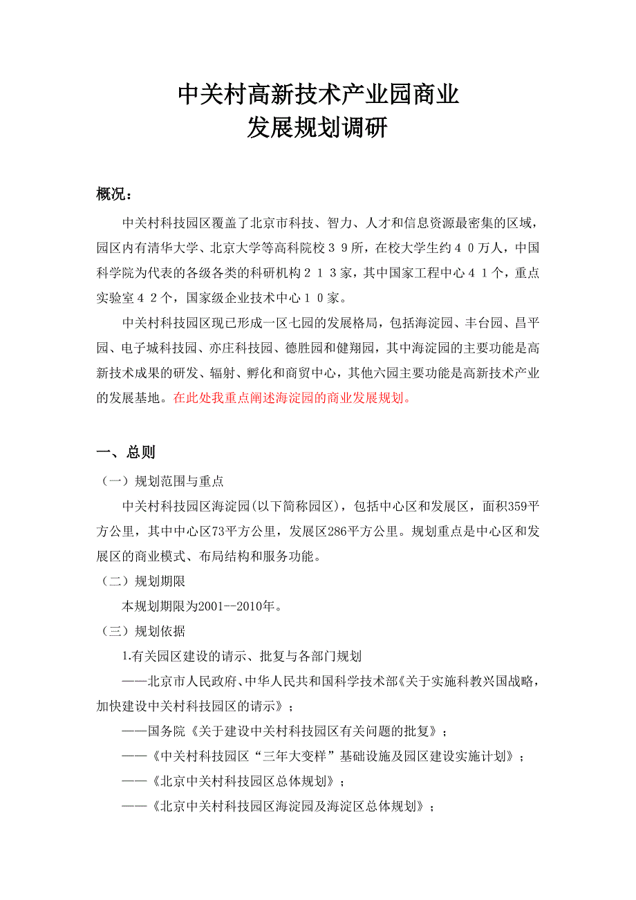 中关村高新技术产业园商业发展规划调研.doc_第1页