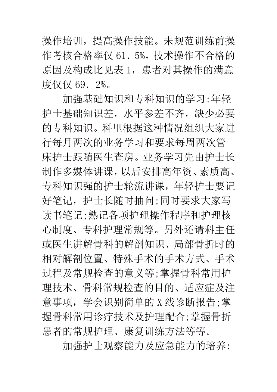 探求骨科护士培养体系建构路径.docx_第2页