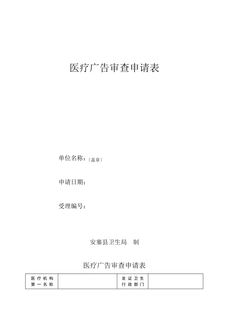 医疗广告审查申请表(套表)17457_第1页