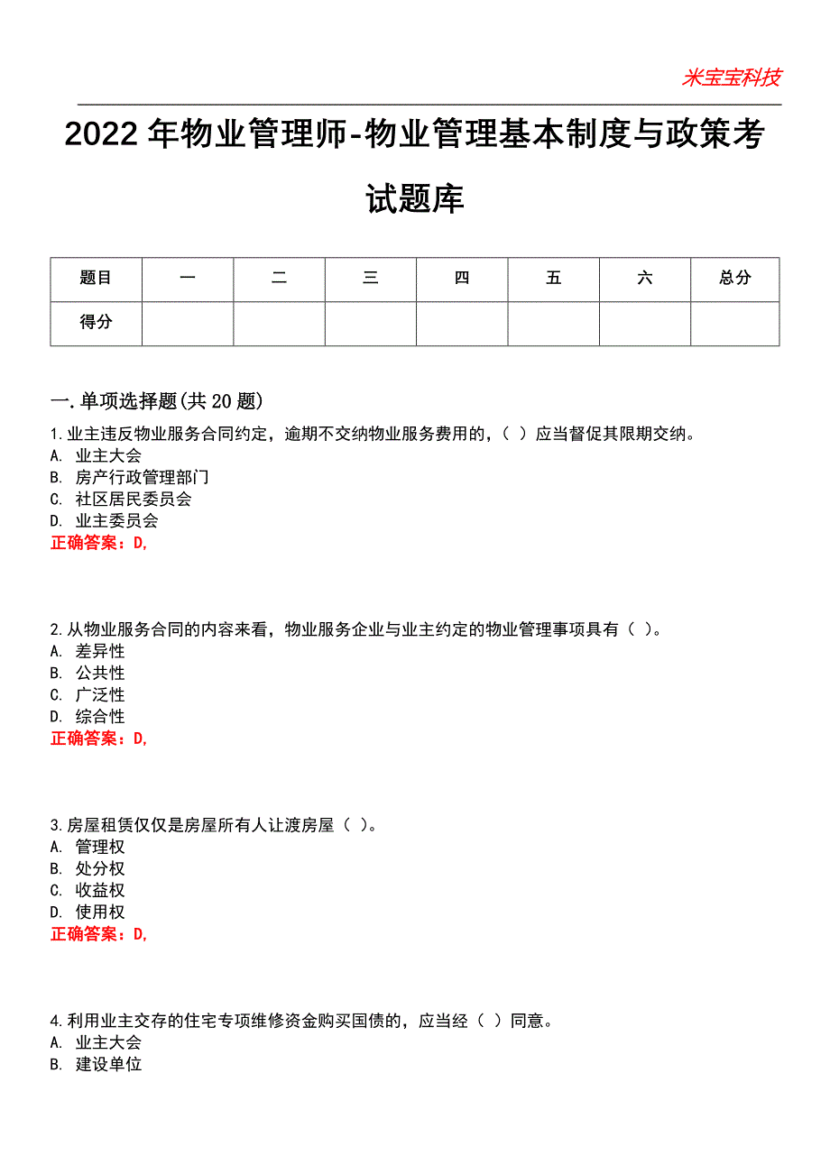 2022年物业管理师-物业管理基本制度与政策考试题库7_第1页