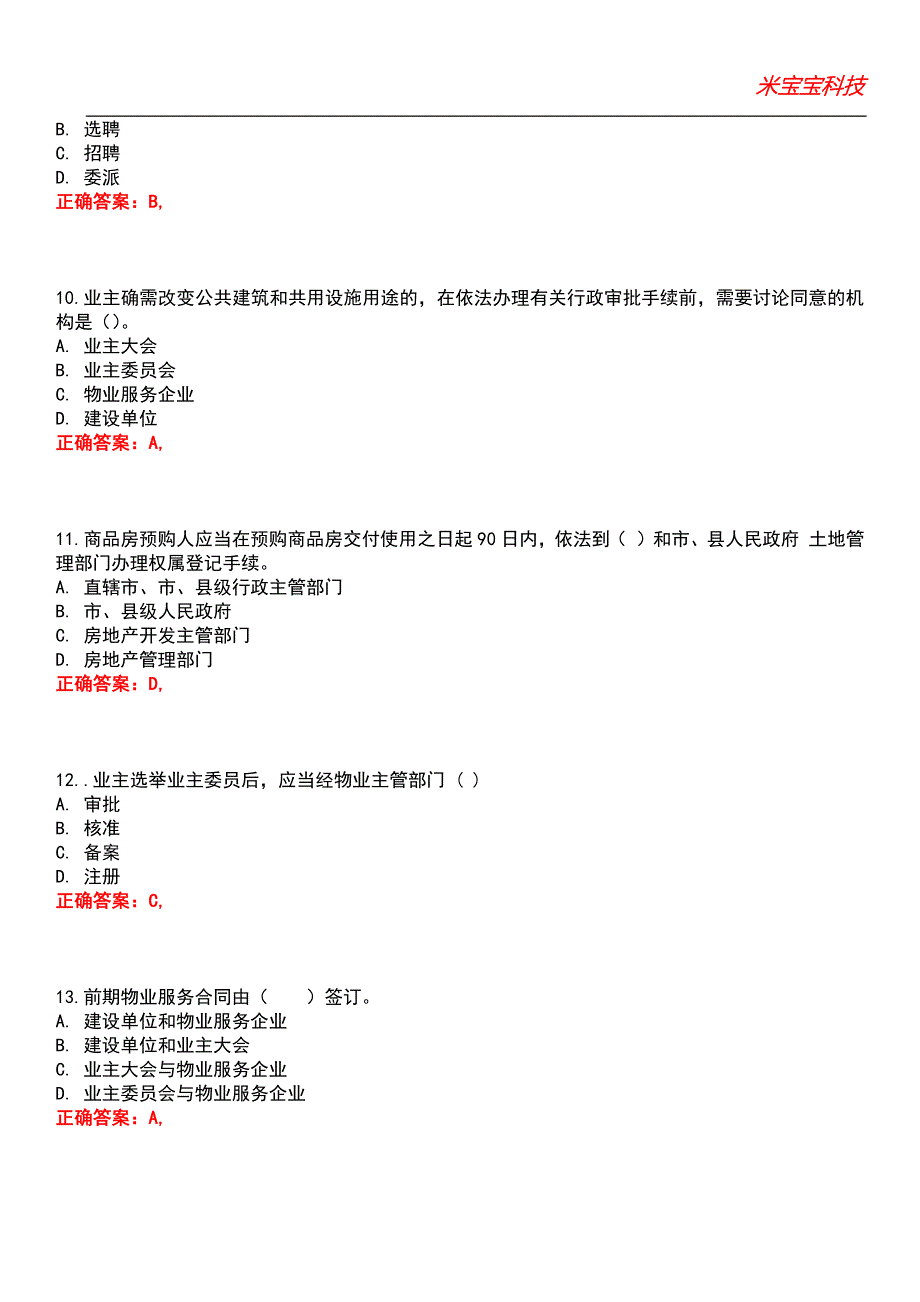 2022年物业管理师-物业管理基本制度与政策考试题库7_第3页