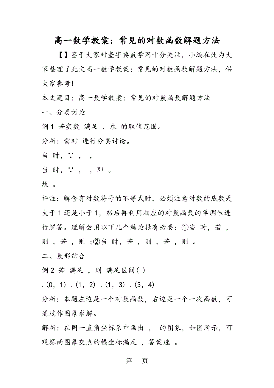 2023年高一数学教案常见的对数函数解题方法.doc_第1页