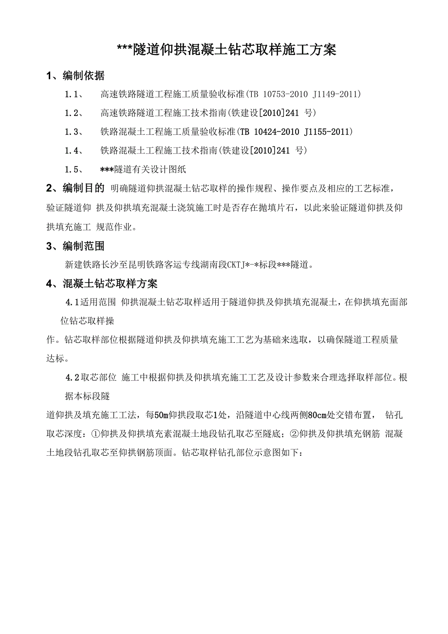 仰拱钻芯取样施工方案_第2页