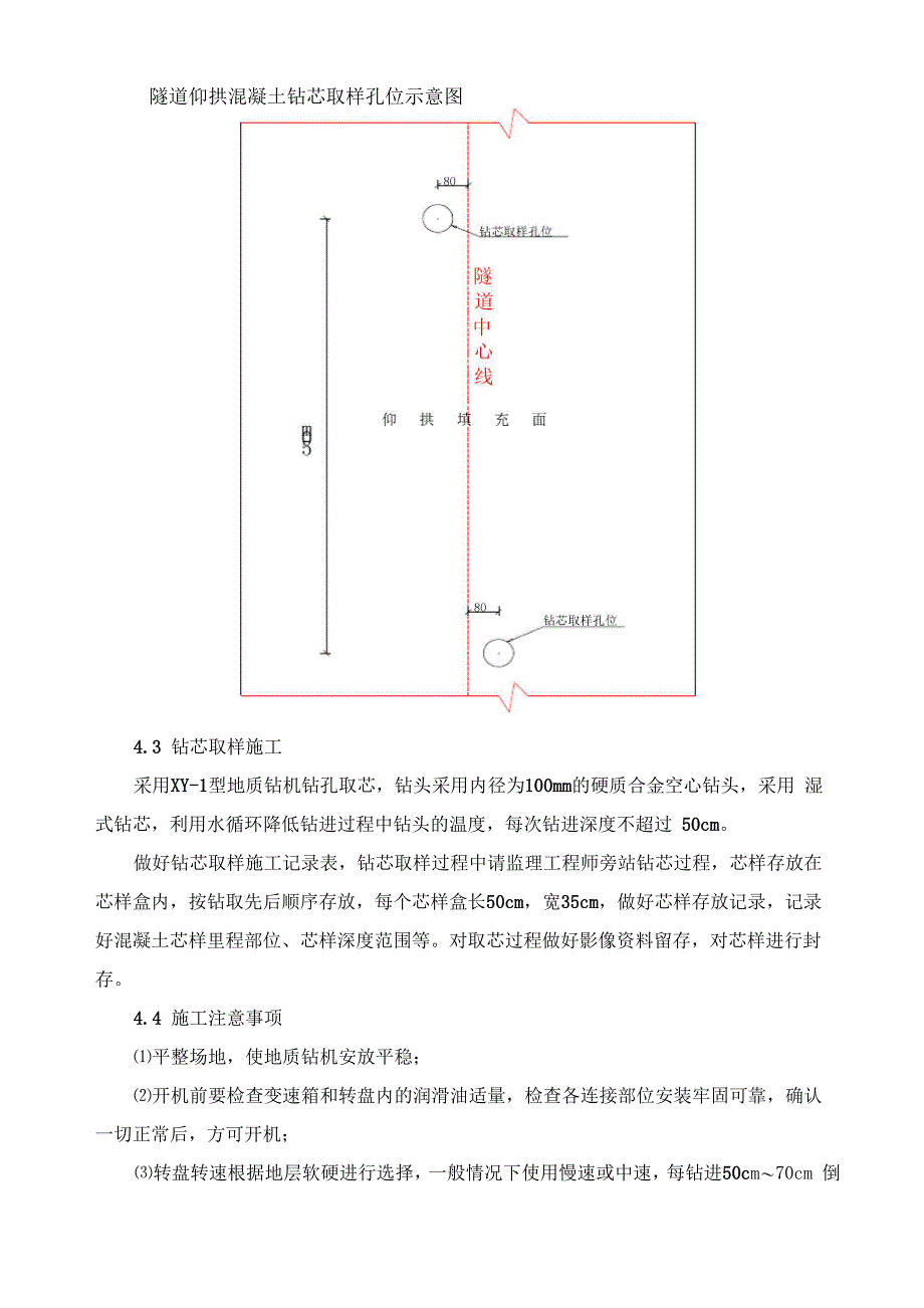 仰拱钻芯取样施工方案_第3页