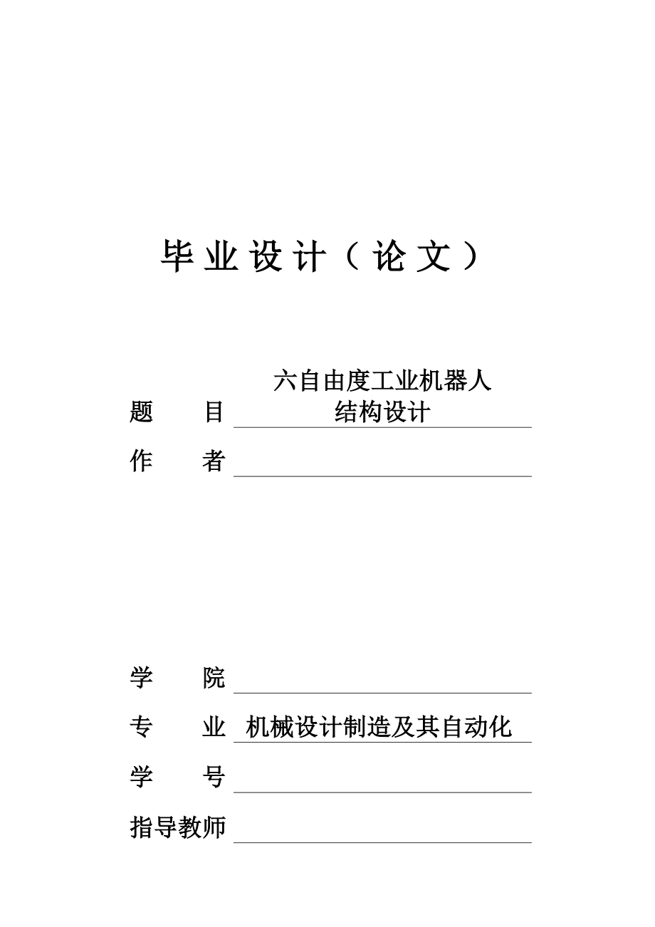 六自由度工业机器人设计说明书.docx_第1页