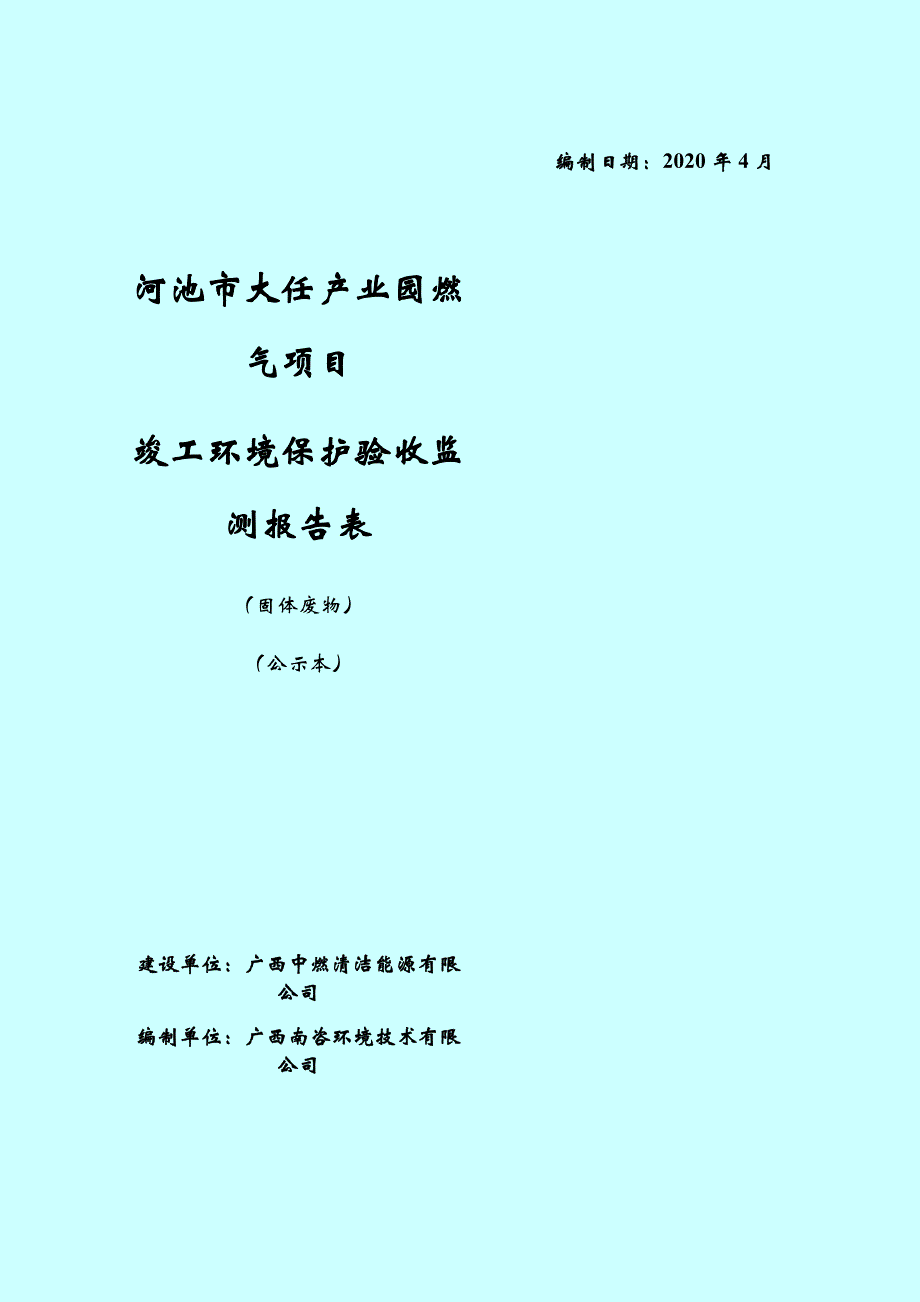 河池大任产业园燃气项目竣工环境保护验收监测报告表.doc_第1页