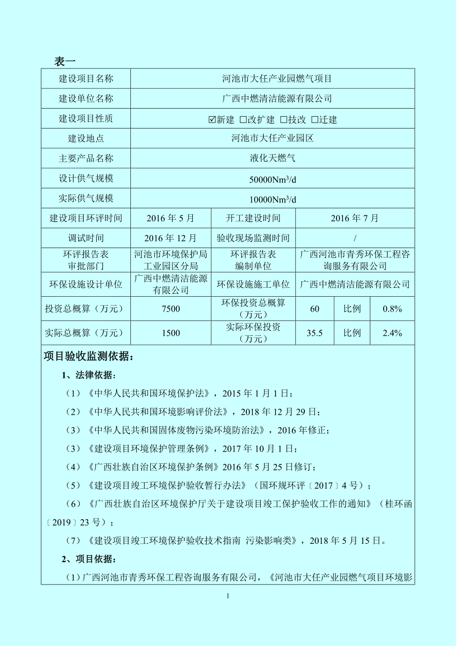 河池大任产业园燃气项目竣工环境保护验收监测报告表.doc_第3页