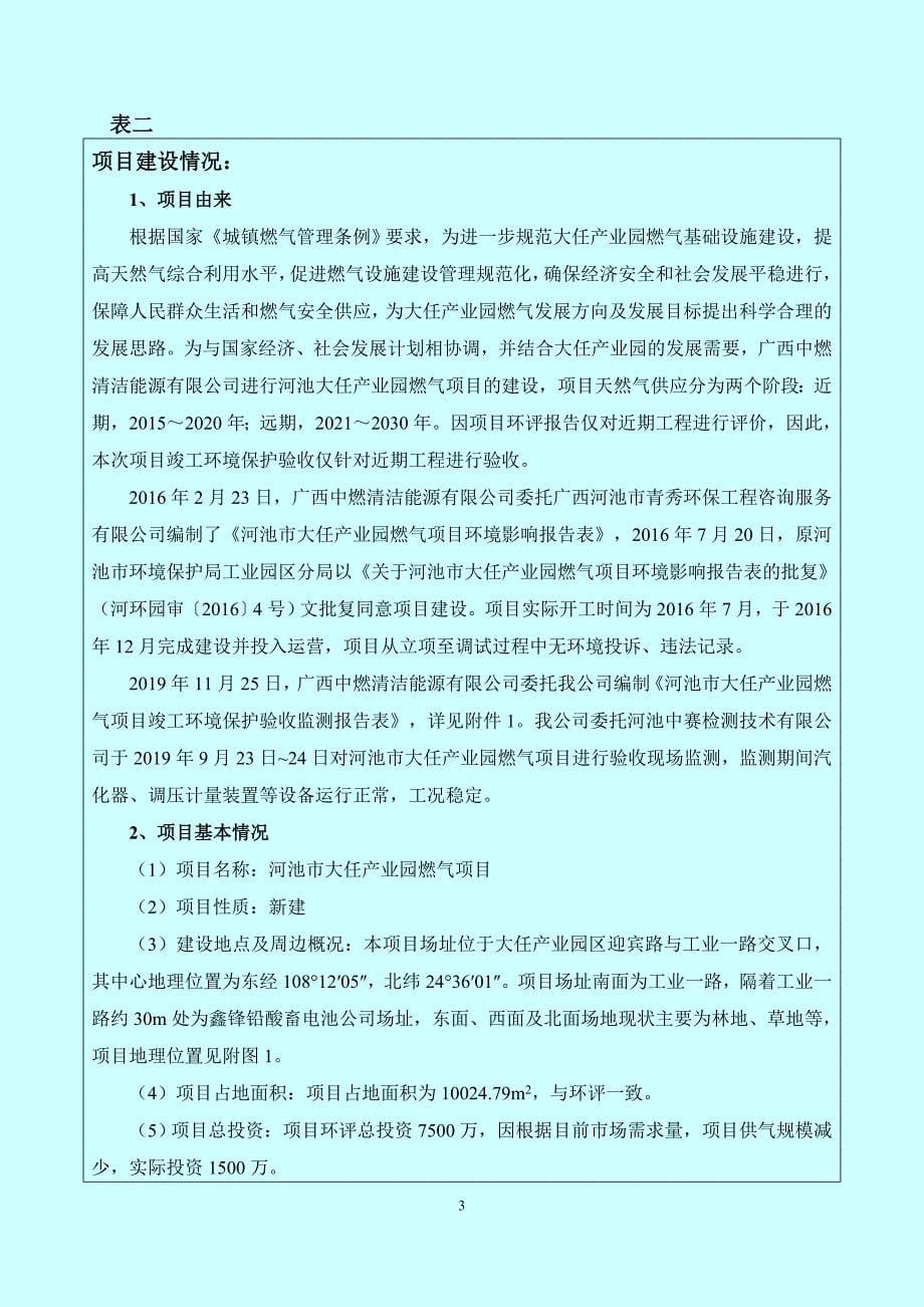 河池大任产业园燃气项目竣工环境保护验收监测报告表.doc_第5页