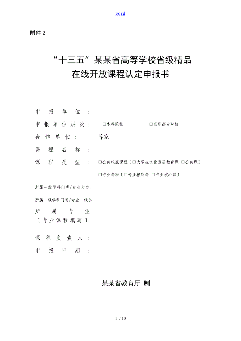 四川省高等学校省级精品在线开放课程认定申报书_第1页