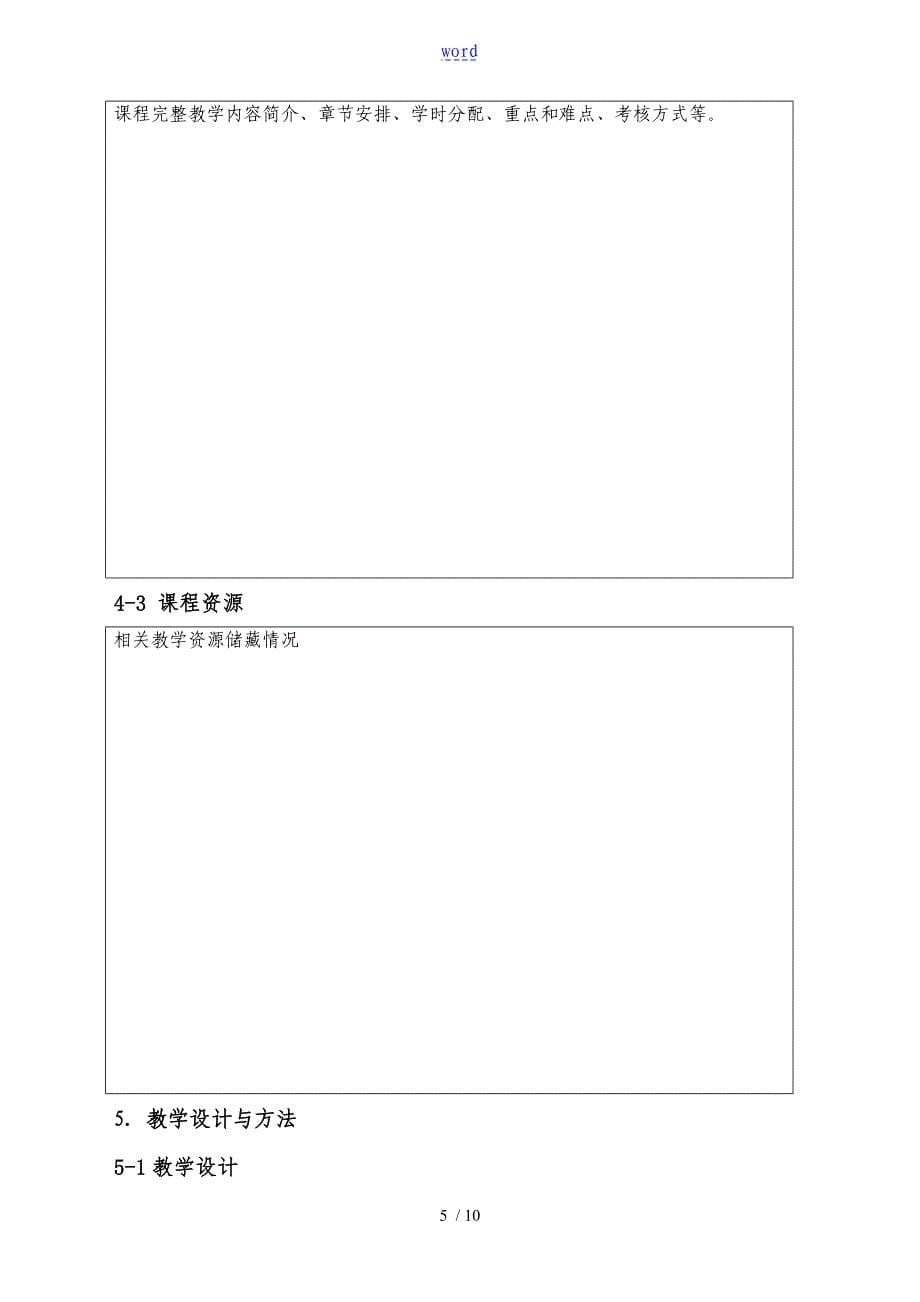四川省高等学校省级精品在线开放课程认定申报书_第5页