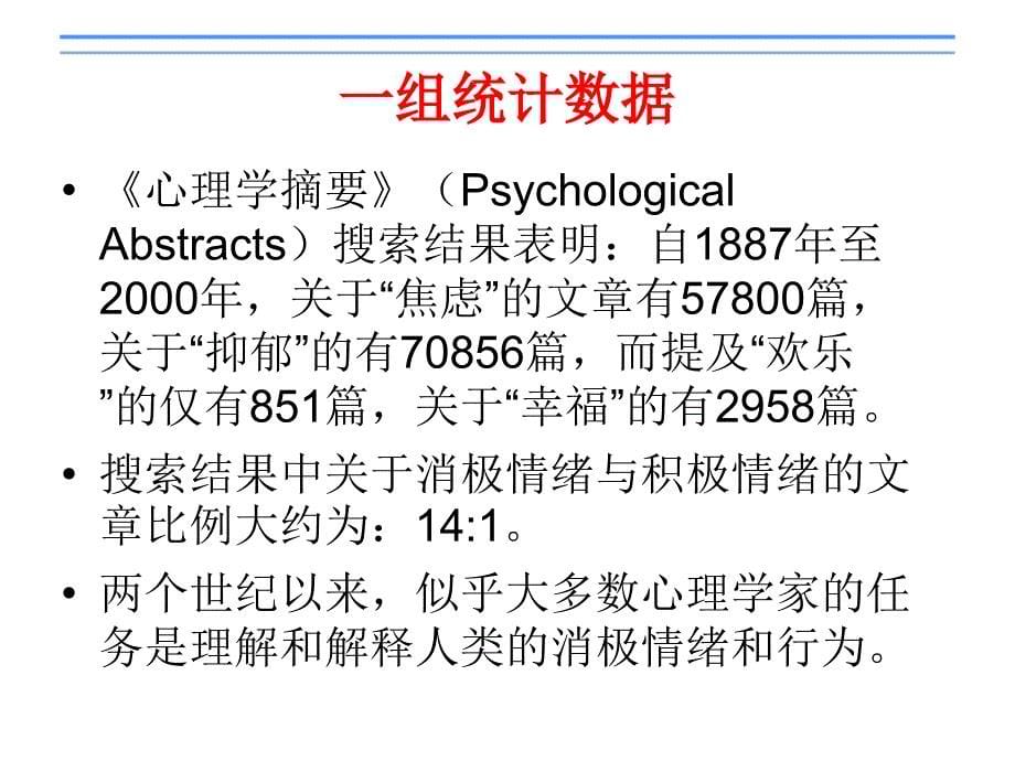 幸福心理学主讲唐思群课件_第5页