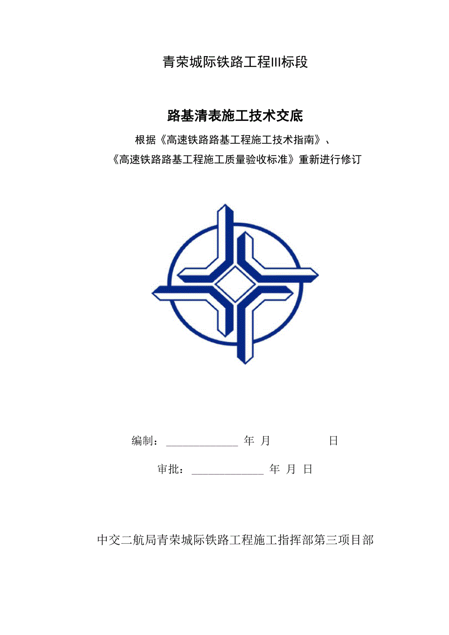 路基清表技术交底_第1页