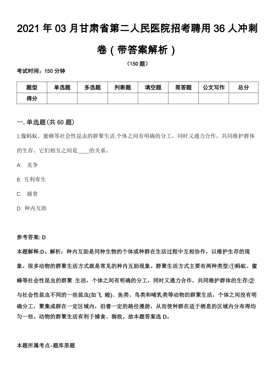 2021年03月甘肃省第二人民医院招考聘用36人冲刺卷（带答案解析）_第1页