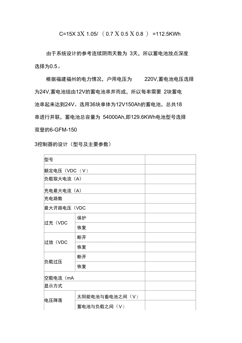 太阳能离网光伏发电站系统设计方案模版_第4页