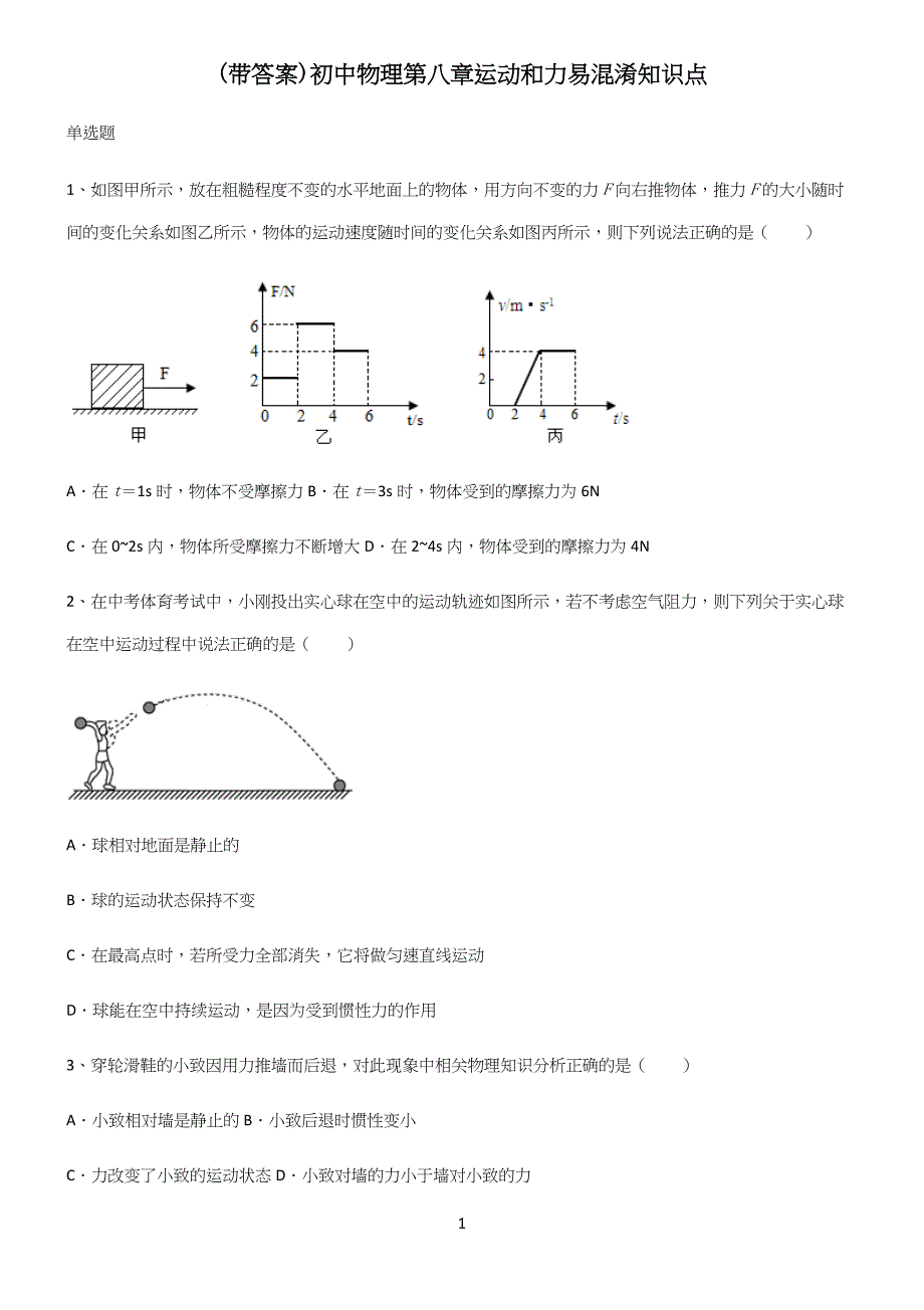 (带答案)初中物理第八章运动和力易混淆知识点.docx_第1页