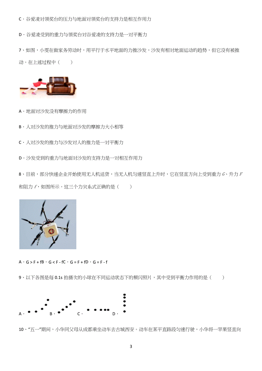 (带答案)初中物理第八章运动和力易混淆知识点.docx_第3页