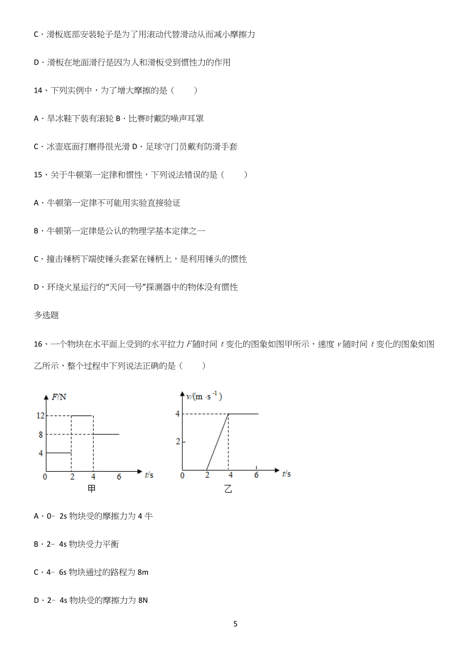 (带答案)初中物理第八章运动和力易混淆知识点.docx_第5页