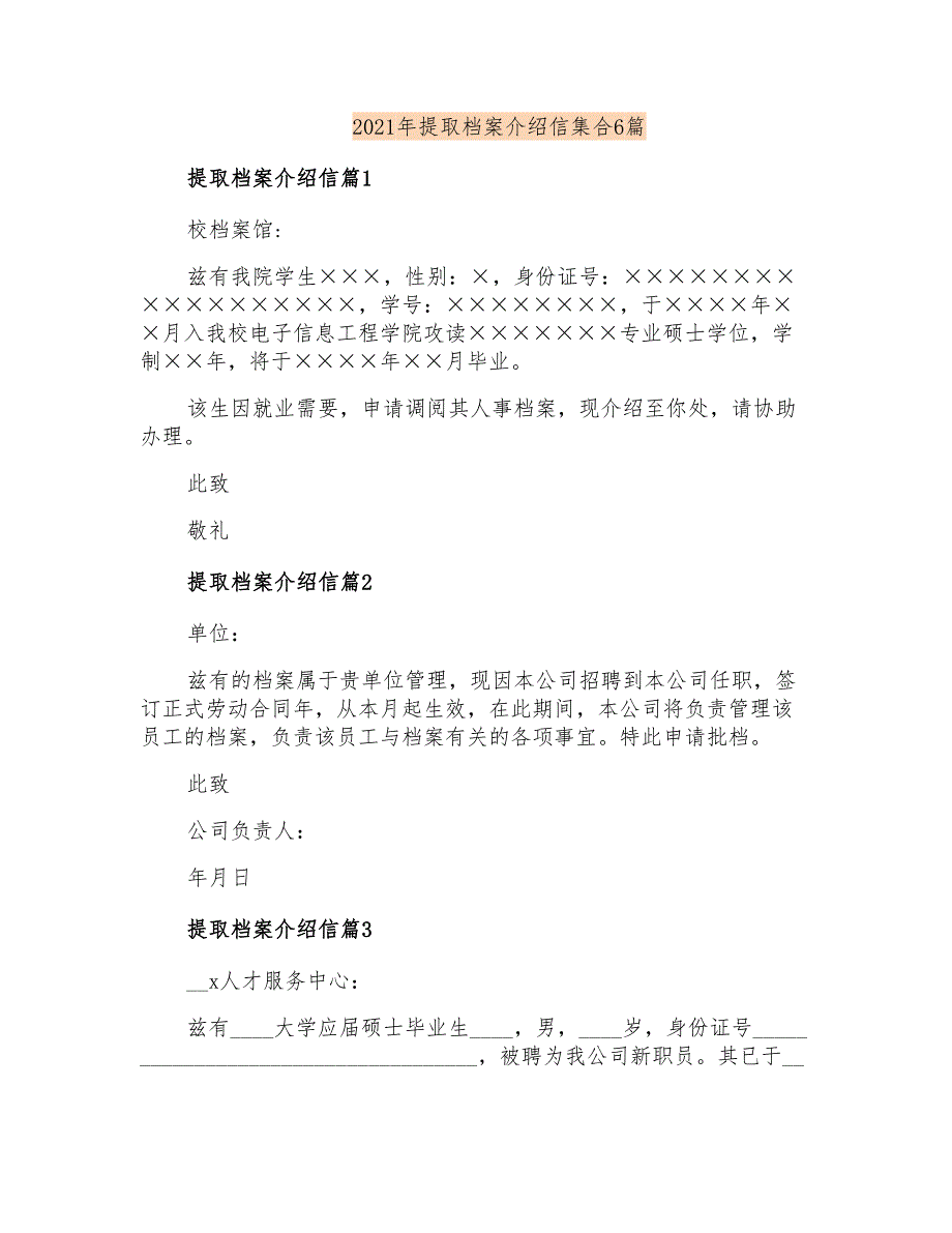 2021年提取档案介绍信集合6篇_第1页