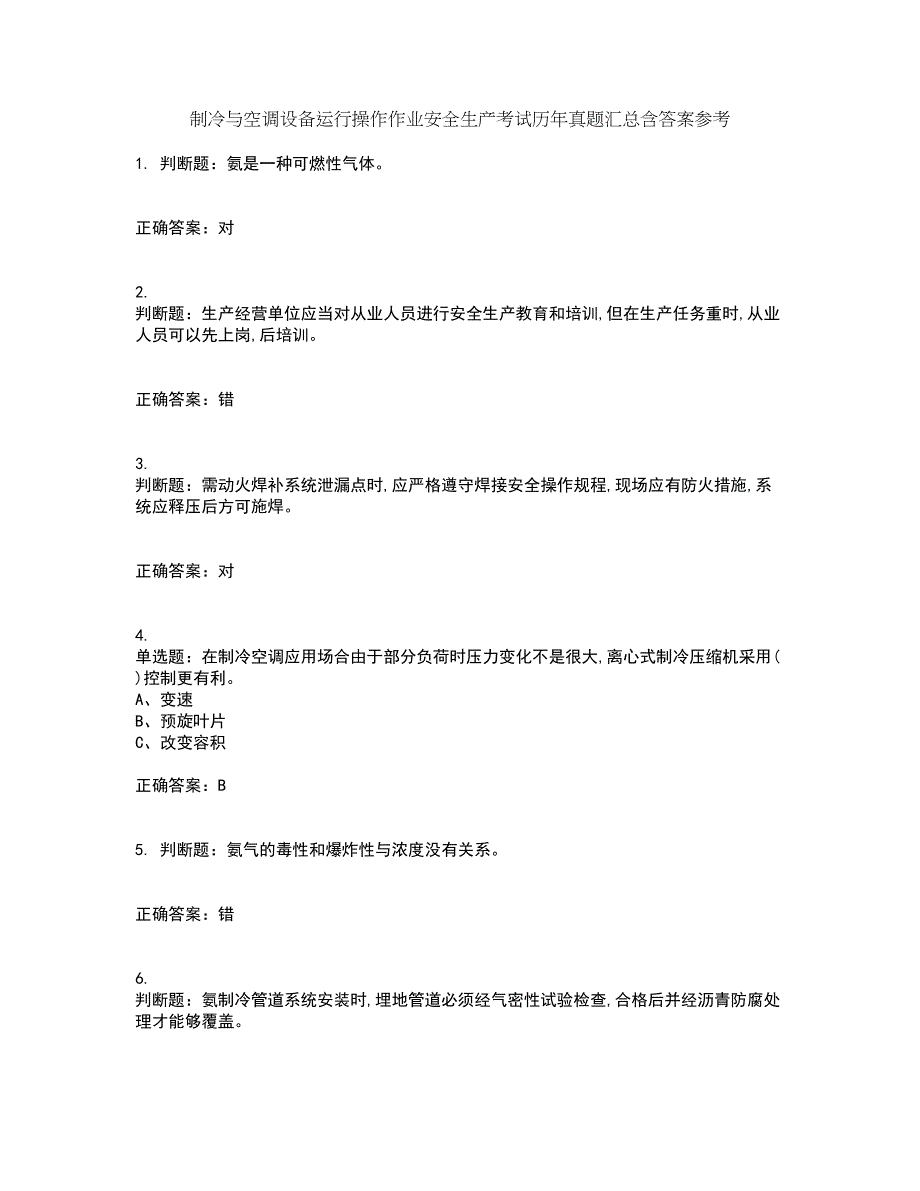 制冷与空调设备运行操作作业安全生产考试历年真题汇总含答案参考51_第1页