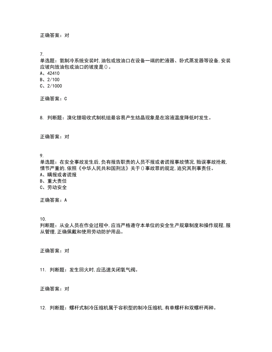 制冷与空调设备运行操作作业安全生产考试历年真题汇总含答案参考51_第2页