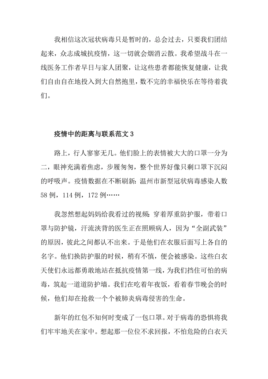 疫情中的距离与联系范文_第4页