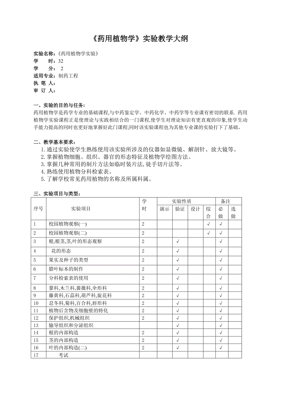 药用植物学实验大纲_第1页