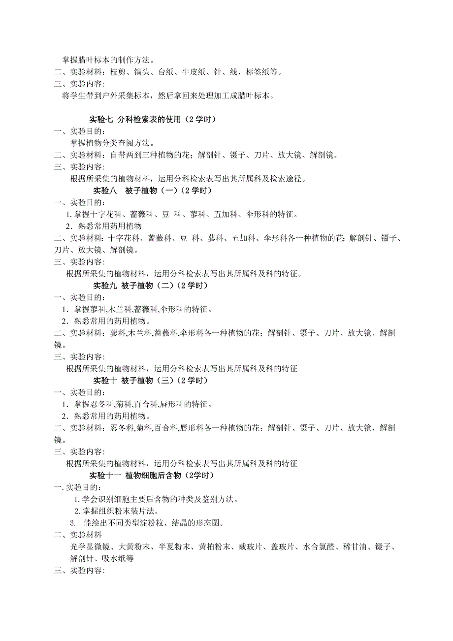 药用植物学实验大纲_第3页