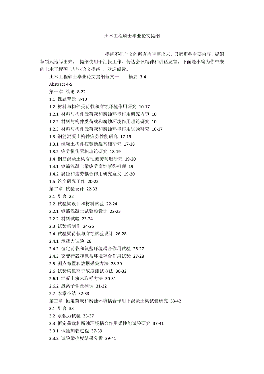 土木工程硕士毕业论文提纲_第1页