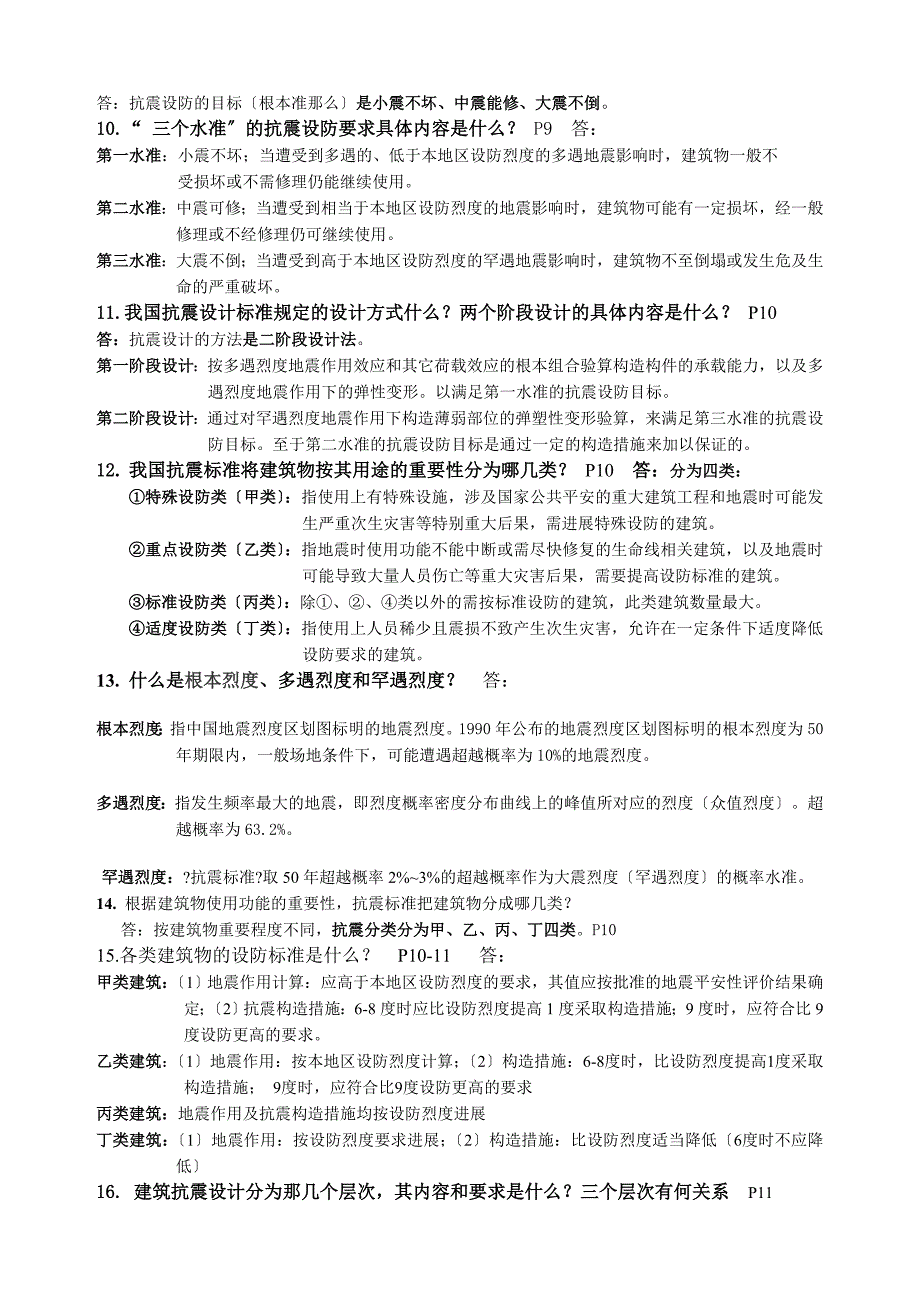 建筑结构抗震设计复习资料(完美篇).._第2页