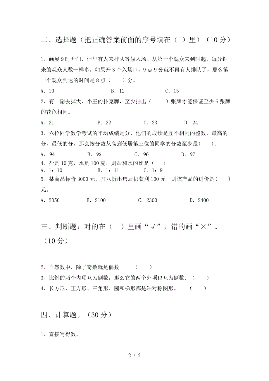 最新部编版六年级数学下册三单元试题(精编).doc_第2页