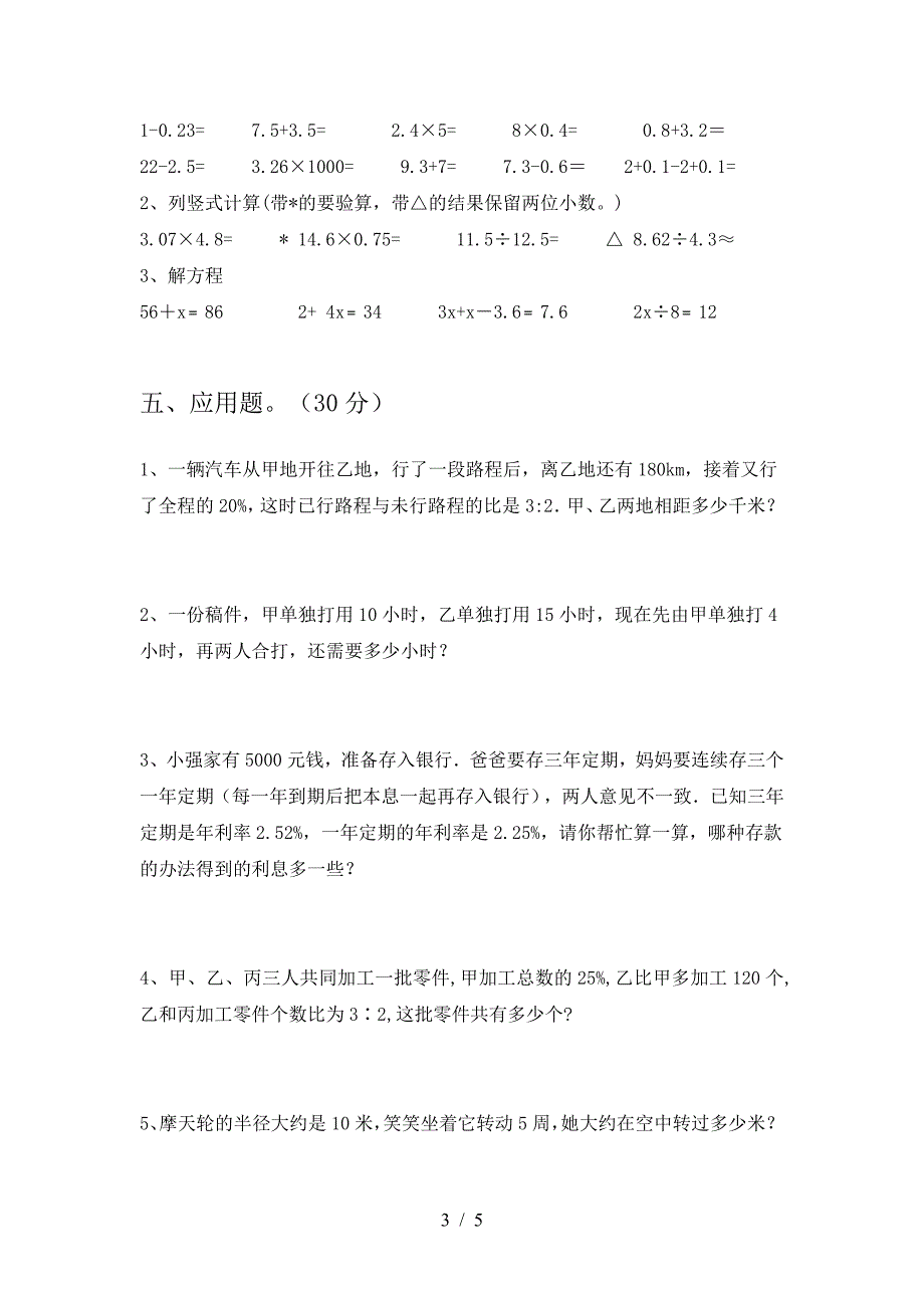 最新部编版六年级数学下册三单元试题(精编).doc_第3页