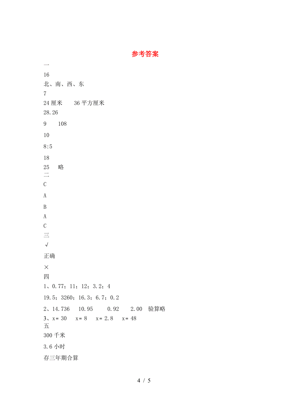 最新部编版六年级数学下册三单元试题(精编).doc_第4页