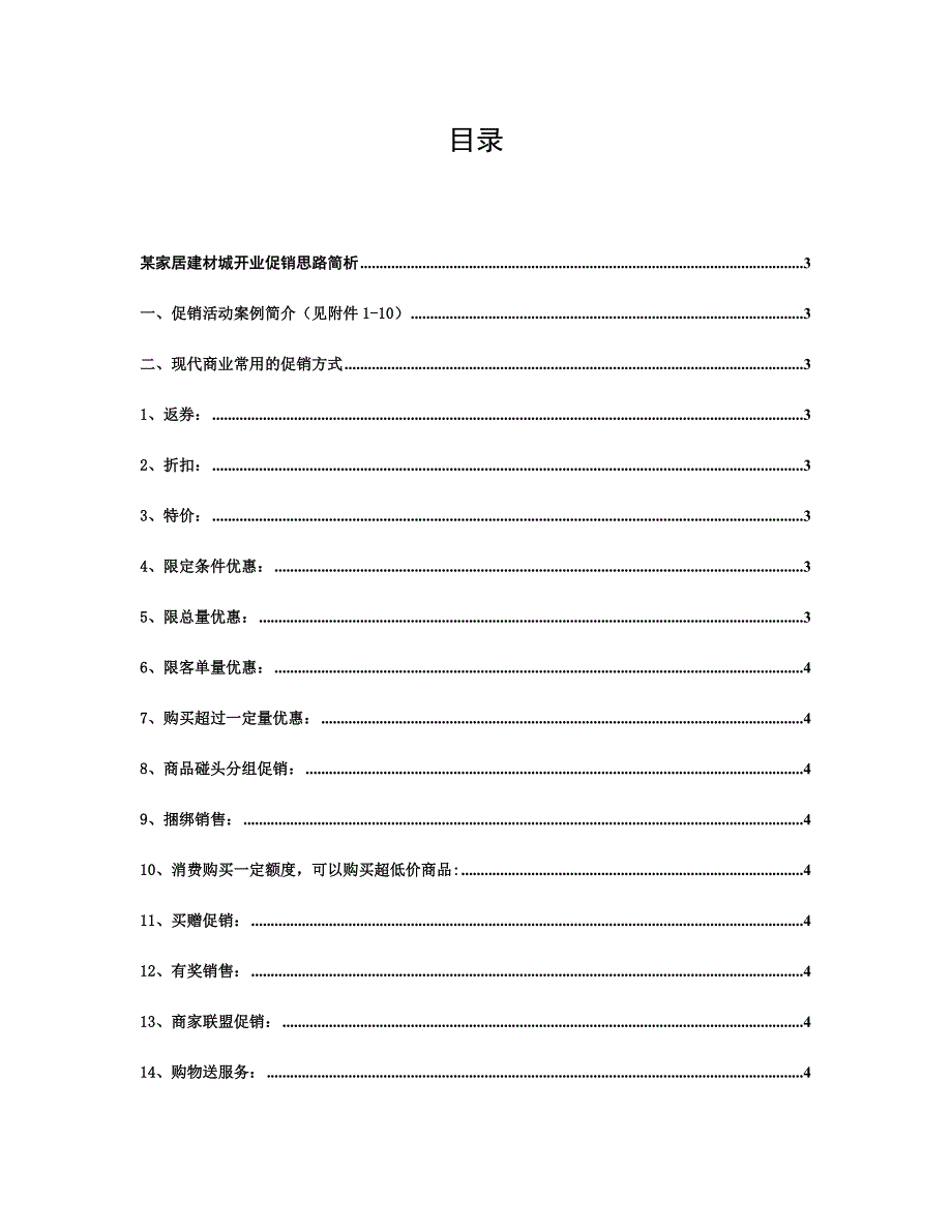 家居建材城开业促销思路分析报告_第1页