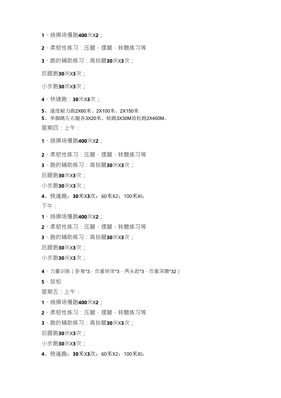 田径队周训练计划_第3页