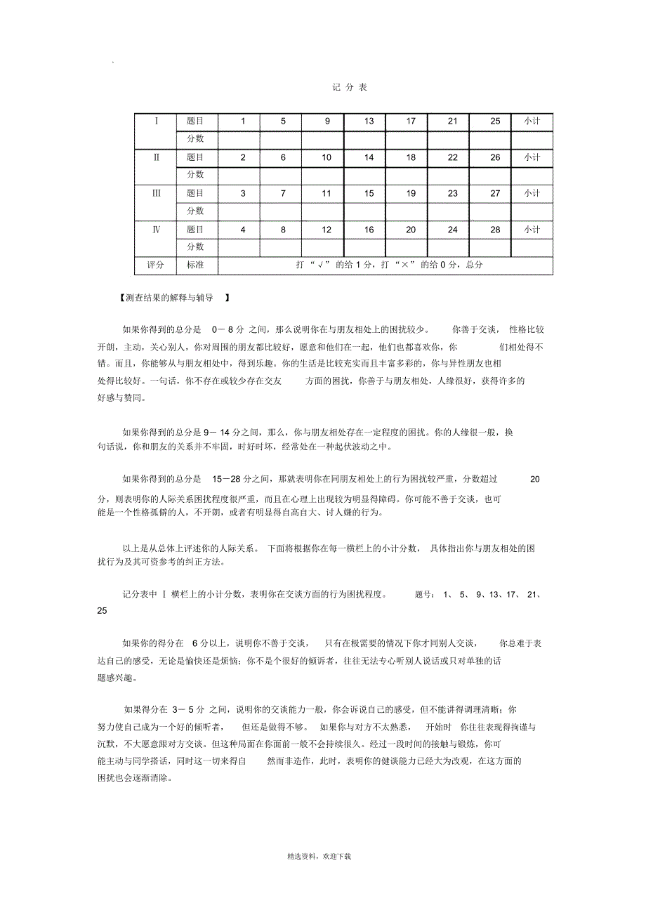 人际关系综合诊断量表_第1页