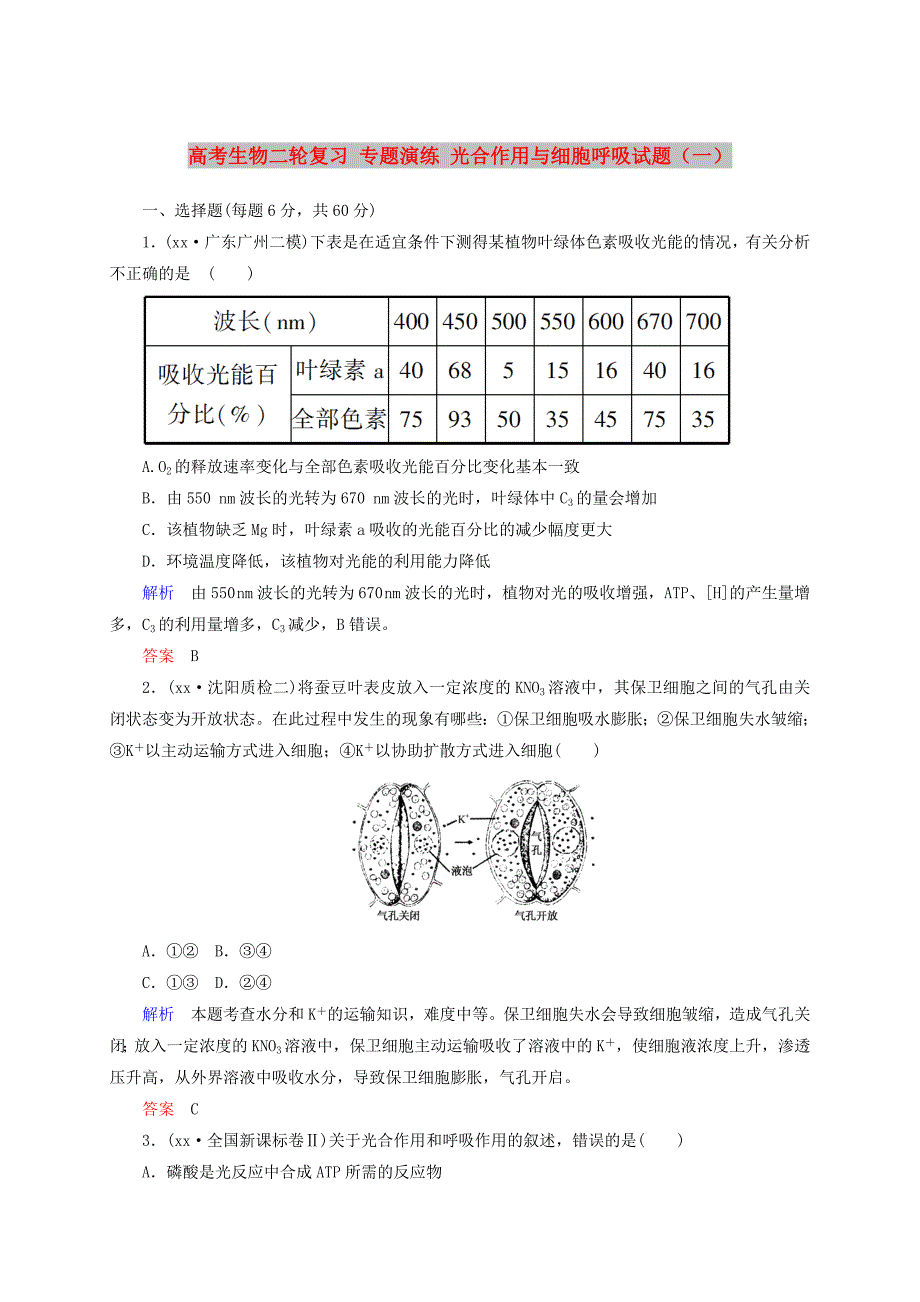 高考生物二轮复习 专题演练 光合作用与细胞呼吸试题（一）_第1页