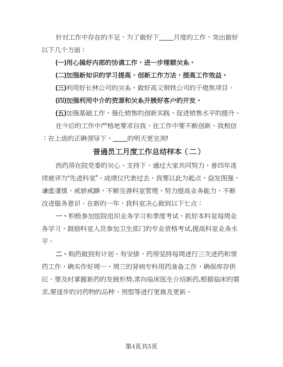 普通员工月度工作总结样本（二篇）.doc_第4页