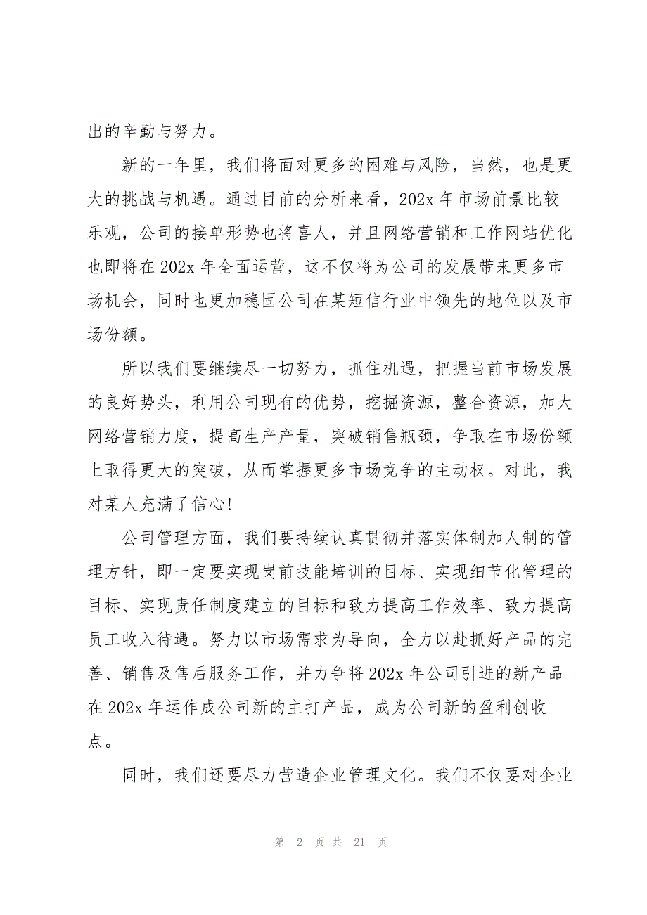 2023年企业董事长年会致辞通用10篇.docx_第2页